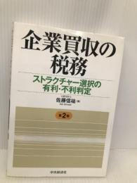 企業買収の税務 第2版: ストラクチャー選択の有利・不利判定 中央経済グループパブリッシング 佐藤 信祐