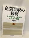 企業買収の税務 第2版: ストラクチャー選択の有利・不利判定 中央経済グループパブリッシング 佐藤 信祐