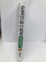 企業買収の税務 第2版: ストラクチャー選択の有利・不利判定 中央経済グループパブリッシング 佐藤 信祐