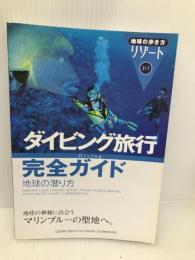 ダイビング旅行完全ガイド 改訂第4版: 地球の潜り方 (地球の歩き方 RESORT 317) ダイヤモンド・ビッグ社 地球の歩き方編集室
