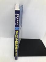 ダイビング旅行完全ガイド 改訂第4版: 地球の潜り方 (地球の歩き方 RESORT 317) ダイヤモンド・ビッグ社 地球の歩き方編集室