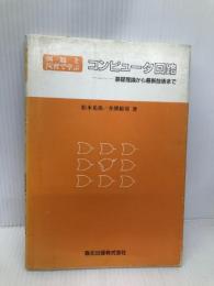 例題と演習で学ぶコンピュータ回路: 基礎理論から最新技術まで 森北出版 松本 光功