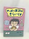 やっぱり英語はきらいです 静岡新聞社 玉光 春子