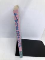 やっぱり英語はきらいです 静岡新聞社 玉光 春子