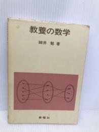 教養の数学 新曜社 細井勉