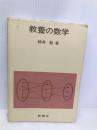 教養の数学 新曜社 細井勉