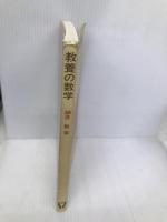 教養の数学 新曜社 細井勉