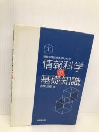 情報処理技術者のための情報科学の基礎知識 技報堂出版 赤間 世紀