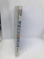 情報処理技術者のための情報科学の基礎知識 技報堂出版 赤間 世紀