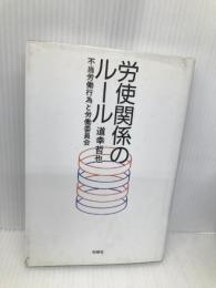 労使関係のル-ル: 不当労働行為と労働委員会 旬報社 道幸 哲也