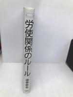 労使関係のル-ル: 不当労働行為と労働委員会 旬報社 道幸 哲也