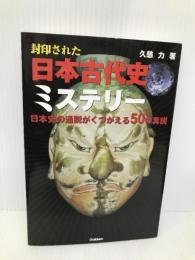 封印された日本古代史ミステリ-: 日本史の通説がくつがえる50の真説 学研プラス 久慈 力