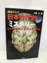封印された日本古代史ミステリ-: 日本史の通説がくつがえる50の真説 学研プラス 久慈 力