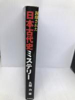 封印された日本古代史ミステリ-: 日本史の通説がくつがえる50の真説 学研プラス 久慈 力