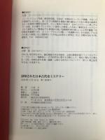 封印された日本古代史ミステリ-: 日本史の通説がくつがえる50の真説 学研プラス 久慈 力