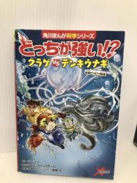 どっちが強い!? クラゲvsデンキウナギ 水中ビリビリ対決 (角川まんが科学シリーズ) KADOKAWA ジノ
