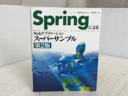 SpringによるWebアプリケーションスーパーサンプル 第2版 SBクリエイティブ 株式会社クロノス
