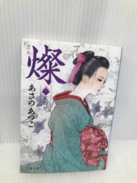 燦 7 天の刃 (文春文庫 あ 43-17) 文藝春秋 あさの あつこ