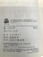 燦 7 天の刃 (文春文庫 あ 43-17) 文藝春秋 あさの あつこ