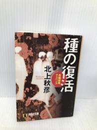 種の復活: 長編謀略サスペンス (祥伝社文庫 き 12-2) 祥伝社 北上 秋彦