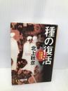 種の復活: 長編謀略サスペンス (祥伝社文庫 き 12-2) 祥伝社 北上 秋彦