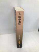 種の復活: 長編謀略サスペンス (祥伝社文庫 き 12-2) 祥伝社 北上 秋彦