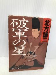 破軍の星 (集英社文庫) 集英社 北方 謙三