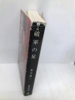 破軍の星 (集英社文庫) 集英社 北方 謙三