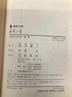 破軍の星 (集英社文庫) 集英社 北方 謙三