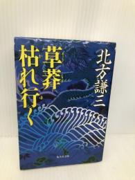 草莽枯れ行く (集英社文庫) 集英社 北方 謙三