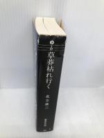 草莽枯れ行く (集英社文庫) 集英社 北方 謙三