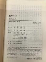 草莽枯れ行く (集英社文庫) 集英社 北方 謙三