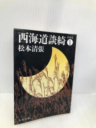 新装版 西海道談綺 (1) (文春文庫) (文春文庫 ま 1-76) 文藝春秋 松本 清張