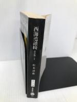 新装版 西海道談綺 (1) (文春文庫) (文春文庫 ま 1-76) 文藝春秋 松本 清張