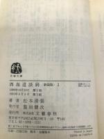 新装版 西海道談綺 (1) (文春文庫) (文春文庫 ま 1-76) 文藝春秋 松本 清張