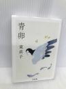 青卵 (ちくま文庫) 筑摩書房 東 直子