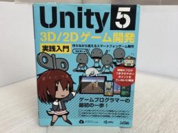 Unity5 3D/2Dゲーム開発実践入門　作りながら覚えるスマートフォンゲーム開発 ソシム 吉谷 幹人
