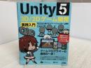 Unity5 3D/2Dゲーム開発実践入門　作りながら覚えるスマートフォンゲーム開発 ソシム 吉谷 幹人