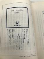 AND I LOVE HER (角川文庫 緑 371-26) KADOKAWA 片岡 義男