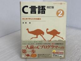 C言語 2 改訂版 翔泳社 倉 薫