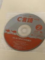 C言語 2 改訂版 翔泳社 倉 薫