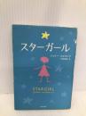 スターガール (角川文庫 ス 19-1) 角川書店(角川グループパブリッシング) ジェリー・スピネッリ