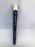 スターガール (角川文庫 ス 19-1) 角川書店(角川グループパブリッシング) ジェリー・スピネッリ