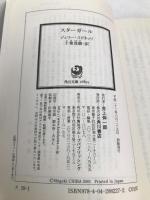 スターガール (角川文庫 ス 19-1) 角川書店(角川グループパブリッシング) ジェリー・スピネッリ