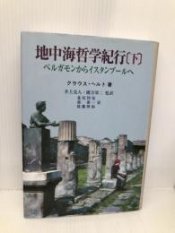 地中海哲学紀行 下 晃洋書房 クラウス ヘルト
