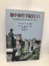 地中海哲学紀行 下 晃洋書房 クラウス ヘルト