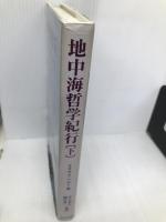地中海哲学紀行 下 晃洋書房 クラウス ヘルト