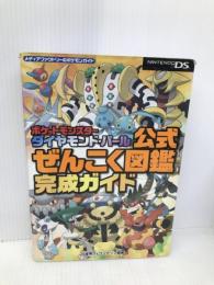 ポケットモンスターダイヤモンド・パール公式ぜんこく図鑑完成ガイド メディアファクトリー 元宮秀介&ワンナップ