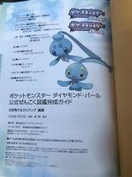 ポケットモンスターダイヤモンド・パール公式ぜんこく図鑑完成ガイド メディアファクトリー 元宮秀介&ワンナップ