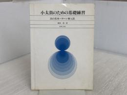 小太鼓のための基礎練習　26の基本パターン導入法 音楽之友社 塚田 靖